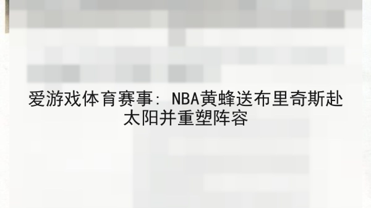 爱游戏体育赛事: NBA黄蜂送布里奇斯赴太阳并重塑阵容 爱游戏体育赛事: NBA黄蜂送布里奇斯赴太阳并重塑阵容