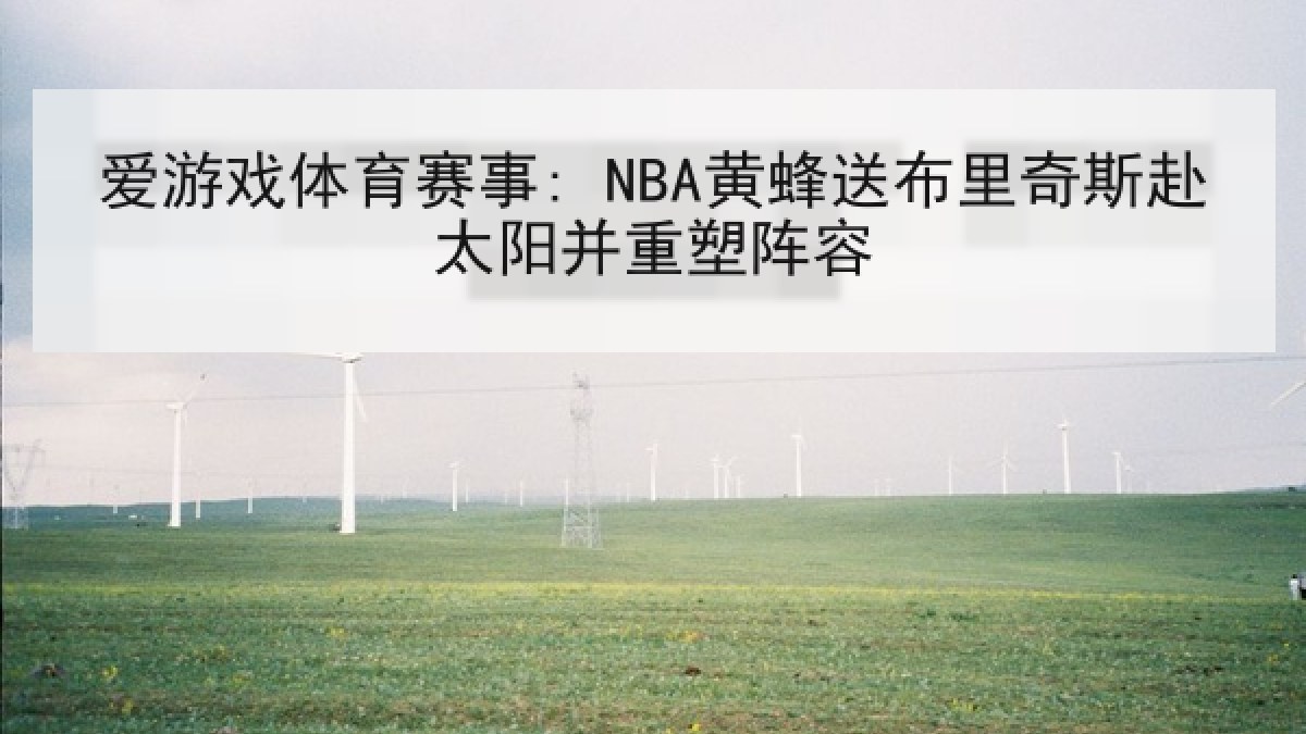 爱游戏体育赛事: NBA黄蜂送布里奇斯赴太阳并重塑阵容