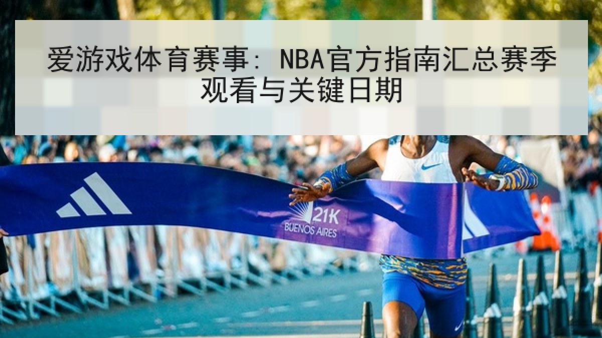 爱游戏体育赛事: NBA官方指南汇总赛季观看与关键日期