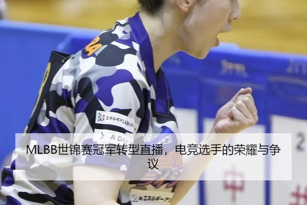 shi-jin-sai-guan-jun-zhuan-xing-zhi-bo-dian-jing-xuan-shou-de-rong-yao-yu-zheng-yi-3-573.jpg