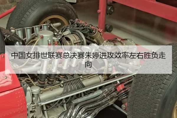 中国女排世联赛总决赛朱婷进攻效率左右胜负走向