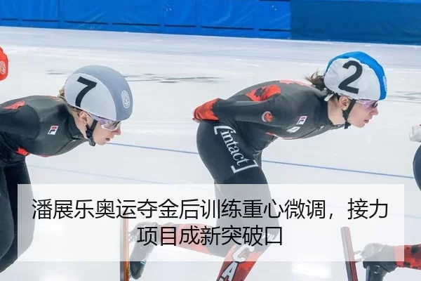 pan-zhan-le-ao-yun-duo-jin-hou-xun-lian-zhong-xin-wei-diao-jie-li-xiang-mu-cheng-xin-tu-po-kou-3-252.jpg