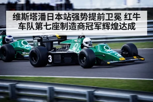 维斯塔潘日本站强势提前卫冕 红牛车队第七座制造商冠军辉煌达成